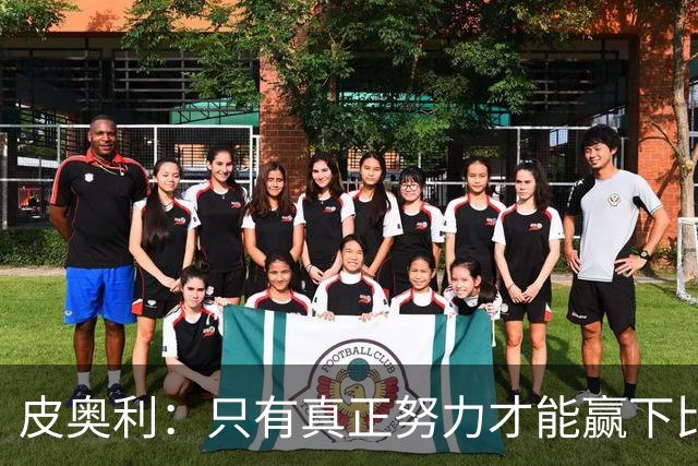 皮奥利：只有真正努力才能赢下比赛 尤文仍在争冠