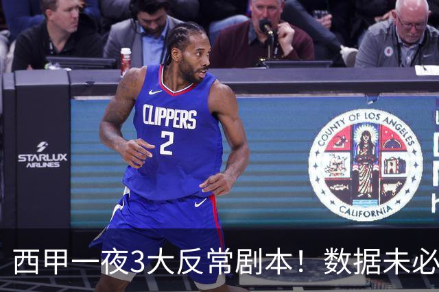 西甲一夜3大反常剧本！数据未必说了算，一些经验之谈遭到挑战
