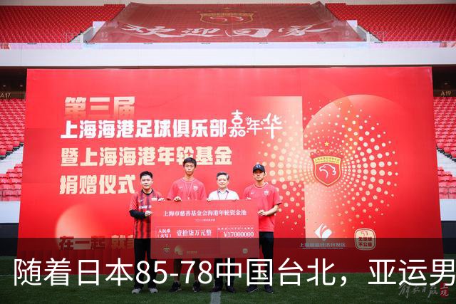 随着日本85-78中国台北，亚运男篮四强出炉，中国男篮对手也确定